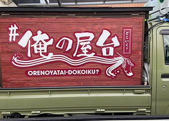 俺の屋台 昼の部